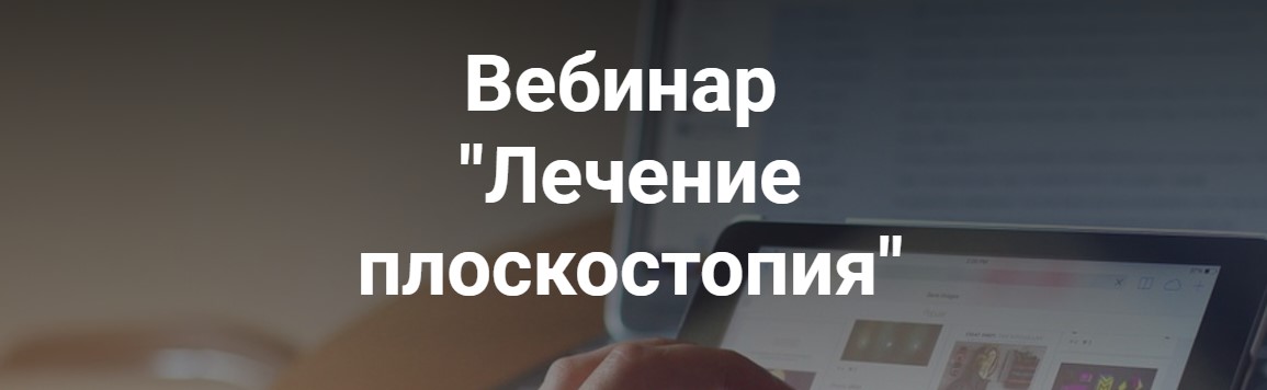 [Анастасия Шагарова] Лечение плоскостопия (2020)_0.jpg